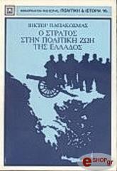 ΠΑΠΑΚΟΣΜΑΣ ΒΙΚΤΩΡ Ο ΣΤΡΑΤΟΣ ΣΤΗΝ ΠΟΛΙΤΙΚΗ ΖΩΗ ΤΗΣ ΕΛΛΑΔΟΣ
