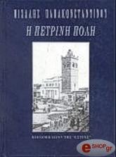 ΠΑΠΑΚΩΝΣΤΑΝΤΙΝΟΥ ΜΙΧΑΛΗΣ Η ΠΕΤΡΙΝΗ ΠΟΛΗ