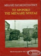 ΠΑΠΑΚΩΝΣΤΑΝΤΙΝΟΥ ΜΙΧΑΛΗΣ ΤΟ ΧΡΟΝΙΚΟ ΤΗΣ ΜΕΓΑΛΗΣ ΝΥΧΤΑΣ