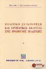 ΠΑΠΑΚΩΝΣΤΑΝΤΙΝΟΥ ΜΙΧΑΛΗΣ ΠΟΛΙΤΙΚΗ ΣΥΓΚΡΟΥΣΗ ΚΑΙ ΠΡΟΕΔΡΙΚΕΣ ΕΚΛΟΓΕΣ ΣΤΙΣ ΗΠΑ