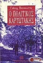 ΠΑΠΑΚΩΣΤΑΣ ΓΙΑΝΝΗΣ Ο ΠΟΛΙΤΙΚΟΣ ΚΑΡΥΩΤΑΚΗΣ