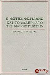 ΠΑΠΑΚΩΣΤΑΣ ΓΙΑΝΝΗΣ Ο ΦΩΤΗΣ ΦΩΤΙΑΔΗΣ ΚΑΙ ΤΟ ΑΔΕΡΦΑΤΟ ΤΗΣ ΕΘΝΙΚΗΣ ΓΛΩΣΣΑΣ