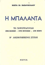 ΠΑΠΑΝΙΚΟΛΑΟΥ ΚΩΣΤΑΣ Η ΜΠΑΛΑΝΤΑ-ΤΟ ΧΟΡΟΤΡΑΓΟΥΔΟ