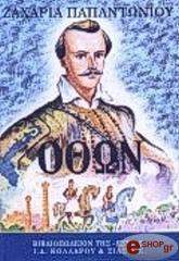 ΠΑΠΑΝΤΩΝΙΟΥ ΖΑΧΑΡΙΑΣ ΟΘΩΝ