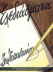 ΠΑΠΑΝΤΩΝΙΟΥ ΖΑΧΑΡΙΑΣ ΣΧΕΔΙΑΣΜΑΤΑ