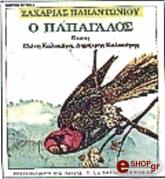 ΠΑΠΑΝΤΩΝΙΟΥ ΖΑΧΑΡΙΑΣ Ο ΠΑΠΑΓΑΛΟΣ