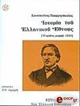 ΠΑΠΑΡΡΗΓΟΠΟΥΛΟΣ ΚΩΝΣΤΑΝΤΙΝΟΣ ΙΣΤΟΡΙΑ ΤΟΥ ΕΛΛΗΝΙΚΟΥ ΕΘΝΟΥΣ