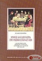 ΠΑΠΠΑ ΕΛΛΗ ΜΥΘΟΣ ΚΑΙ ΙΔΕΟΛΟΓΙΑ ΣΤΗ ΡΩΣΙΚΗ ΕΠΑΝΑΣΤΑΣΗ