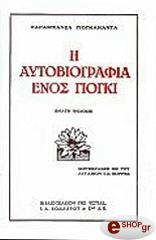 ΠΑΡΑΜΑΧΑΝΣΑ ΓΙΟΓΚΑΝΑΝΤΑ Η ΑΥΤΟΒΙΟΓΡΑΦΙΑ ΕΝΟΣ ΓΙΟΓΚΙ