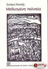 ΠΑΤΑΤΖΗΣ ΣΩΤΗΡΗΣ ΜΕΘΥΣΜΕΝΗ ΠΟΛΙΤΕΙΑ