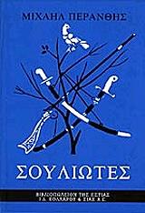 ΠΕΡΑΝΘΗΣ ΜΙΧΑΛΗΣ ΣΟΥΛΙΩΤΕΣ