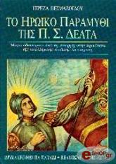 ΠΕΣΜΑΖΟΓΛΟΥ ΤΕΡΕΖΑ ΤΟ ΗΡΩΙΚΟ ΠΑΡΑΜΥΘΙ ΤΗΣ Π. Σ. ΔΕΛΤΑ