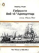 ΠΕΤΡΟΥ ΣΤΑΜΑΤΗΣ ΓΡΑΜΜΑΤΑ ΑΠΟ ΤΟ ΑΜΣΤΕΡΝΤΑΜ