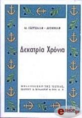 ΠΕΤΣΑΛΗΣ ΔΙΟΜΗΔΗΣ ΘΑΝΑΣΗΣ ΔΕΚΑΤΡΙΑ ΧΡΟΝΙΑ