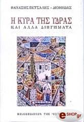 ΠΕΤΣΑΛΗΣ ΔΙΟΜΗΔΗΣ ΘΑΝΑΣΗΣ Η ΚΥΡΑ ΤΗΣ ΥΔΡΑΣ