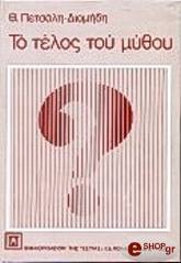 ΠΕΤΣΑΛΗΣ ΔΙΟΜΗΔΗΣ ΘΑΝΑΣΗΣ ΤΟ ΤΕΛΟΣ ΤΟΥ ΜΥΘΟΥ
