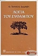 ΠΕΤΣΑΛΗΣ ΔΙΟΜΗΔΗΣ ΘΑΝΑΣΗΣ ΛΟΓΙΑ ΤΟΥ ΣΥΘΑΜΠΟΥ