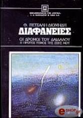ΠΕΤΣΑΛΗΣ ΔΙΟΜΗΔΗΣ ΘΑΝΑΣΗΣ ΔΙΑΦΑΝΕΙΕΣ ΤΟΜΟΣ Α