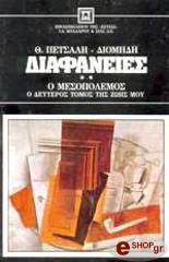 ΠΕΤΣΑΛΗΣ ΔΙΟΜΗΔΗΣ ΘΑΝΑΣΗΣ ΔΙΑΦΑΝΕΙΕΣ ΤΟΜΟΣ Β