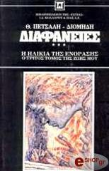 ΠΕΤΣΑΛΗΣ ΔΙΟΜΗΔΗΣ ΘΑΝΑΣΗΣ ΔΙΑΦΑΝΕΙΕΣ ΤΟΜΟΣ Γ