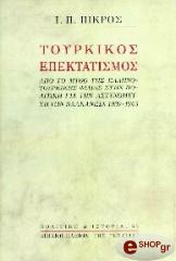 ΠΙΚΡΟΣ Ι.Π. ΤΟΥΡΚΙΚΟΣ ΕΠΕΚΤΑΤΙΣΜΟΣ (1930-1943)