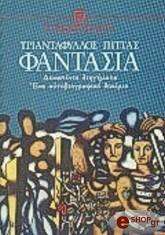 ΠΙΤΤΑΣ ΤΡΙΑΝΤΑΦΥΛΛΟΣ ΦΑΝΤΑΣΙΑ