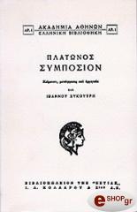 ΠΛΑΤΩΝ ΣΥΜΠΟΣΙΟΝ