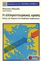 ΠΛΟΥΜΙΔΗΣ ΜΑΝΟΥΣΟΣ Η ΕΛΛΗΝΟΤΟΥΡΚΙΚΗ ΚΡΙΣΗ