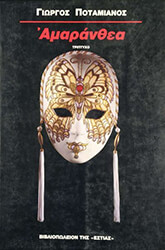 ΠΟΤΑΜΙΑΝΟΣ ΓΙΩΡΓΟΣ ΑΜΑΡΑΝΘΕΙΑ: ΤΡΙΠΤΥΧΟ