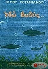 ΠΟΤΑΜΙΑΝΟΣ ΘΕΜΟΣ ΕΔΩ ΒΥΘΟΣ