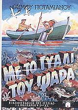 ΠΟΤΑΜΙΑΝΟΣ ΘΕΜΟΣ ΜΕ ΤΟ ΓΥΑΛΙ ΤΟΥ ΨΑΡΑ