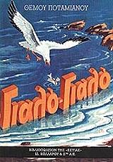 ΠΟΤΑΜΙΑΝΟΣ ΘΕΜΟΣ ΓΙΑΛΟ ΓΙΑΛΟ