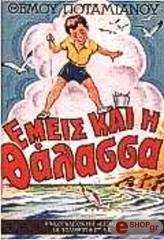 ΠΟΤΑΜΙΑΝΟΣ ΘΕΜΟΣ ΕΜΕΙΣ ΚΑΙ Η ΘΑΛΑΣΣΑ