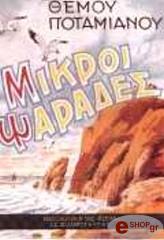 ΠΟΤΑΜΙΑΝΟΣ ΘΕΜΟΣ ΜΙΚΡΟΙ ΨΑΡΑΔΕΣ