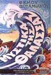 ΠΟΤΑΜΙΑΝΟΣ ΘΕΜΟΣ ΜΥΣΤΙΚΑ ΤΗΣ ΘΑΛΑΣΣΑΣ