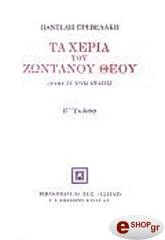 ΠΡΕΒΕΛΑΚΗΣ ΠΑΝΤΕΛΗΣ ΤΑ ΧΕΡΙΑ ΤΟΥ ΖΩΝΤΑΝΟΥ ΘΕΟΥ