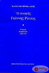 ΠΡΕΒΕΛΑΚΗΣ ΠΑΝΤΕΛΗΣ Ο ΠΟΙΗΤΗΣ ΓΙΑΝΝΗΣ ΡΙΤΣΟΣ: ΣΥΝΟΛΙΚΗ ΘΕΩΡΗΣΗ ΤΟΥ ΕΡΓΟΥ ΤΟΥ