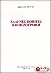ΠΡΟΥΣΗΣ ΚΩΣΤΑΣ ΕΛΛΗΝΕΣ ΠΟΙΗΤΕΣ ΚΑΙ ΠΕΖΟΓΡΑΦΟΙ
