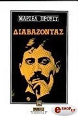 PROUST MARCEL ΔΙΑΒΑΖΟΝΤΑΣ