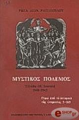 ΡΗΓΟΠΟΥΛΟΣ ΡΗΓΑΣ ΜΥΣΤΙΚΟΣ ΠΟΛΕΜΟΣ: ΕΛΛΑΔΑ Μ. ΑΝΑΤΟΛΗ (1940-1945)