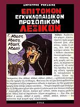 ΡΙΚΑΚΗΣ ΔΗΜΗΤΡΗΣ ΕΠΙΤΟΜΟΝ ΕΓΚΥΚΛΟΠΑΙΔΙΚΟΝ ΠΡΟΣΩΠΙΚΟΝ ΛΕΞΙΚΟΝ