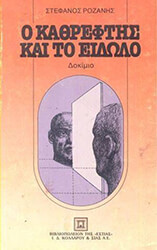 Ο ΚΑΘΡΕΦΤΗΣ ΚΑΙ ΤΟ ΕΙΔΩΛΟ