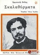 ΡΟΙΔΗΣ ΕΜΜΑΝΟΥΗΛ ΣΚΑΛΑΘΥΡΜΑΤΑ