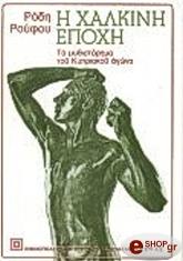 ΡΟΥΦΟΣ ΡΟΔΗΣ Η ΧΑΛΚΙΝΗ ΕΠΟΧΗ: ΤΟ ΜΥΘΙΣΤΟΡΗΜΑ ΤΟΥ ΚΥΠΡΙΑΚΟΥ ΑΓΩΝΑ
