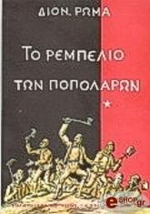 ΡΩΜΑΣ ΔΙΟΝΥΣΗΣ ΤΟ ΡΕΜΠΕΛΙΟ ΤΩΝ ΠΟΠΟΛΑΡΩΝ ΤΟΜΟΣ Α