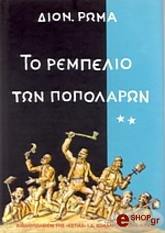 ΡΩΜΑΣ ΔΙΟΝΥΣΗΣ ΤΟ ΡΕΜΠΕΛΙΟ ΤΩΝ ΠΟΠΟΛΑΡΩΝ ΤΟΜΣΟ Β