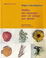 ΣΑΚΕΛΛΑΡΙΟΥ ΧΑΡΗΣ ΜΥΘΟΙ ΚΑΙ ΠΕΡΙΕΡΓΑ ΑΠΟ ΤΟΝ ΚΟΣΜΟ ΤΩΝ ΦΥΤΩΝ