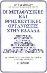 ΣΑΡΑΚΗΝΟΣ ΑΓΙΣ ΟΙ ΜΕΤΑΦΥΣΙΚΕΣ ΚΑΙ ΘΡΗΣΚΕΥΤΙΚΕΣ ΟΡΓΑΝΩΣΕΙΣ ΣΤΗΝ ΕΛΛΑΔΑ