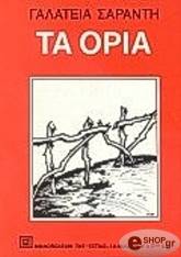 ΣΑΡΑΝΤΗ ΓΑΛΑΤΕΙΑ ΤΑ ΟΡΙΑ