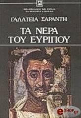 ΣΑΡΑΝΤΗ ΓΑΛΑΤΕΙΑ ΤΑ ΝΕΡΑ ΤΟΥ ΕΥΡΙΠΟΥ